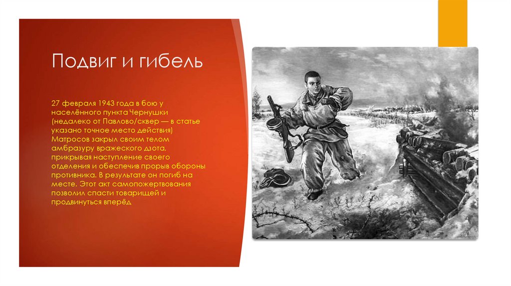 Подвиг и гибель