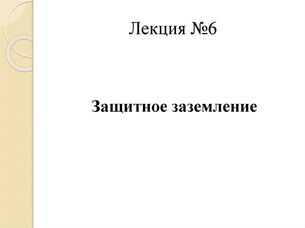 Лекция №6