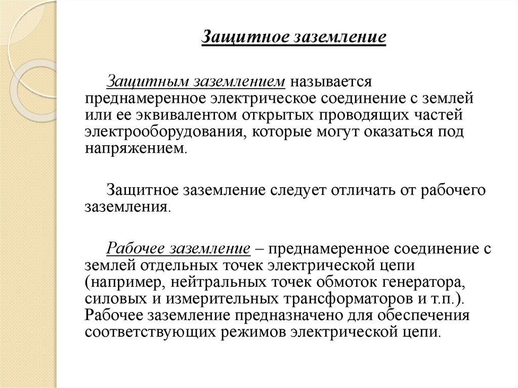 Защитное заземление