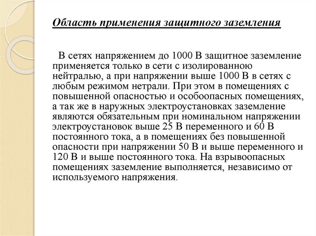 Область применения защитного заземления