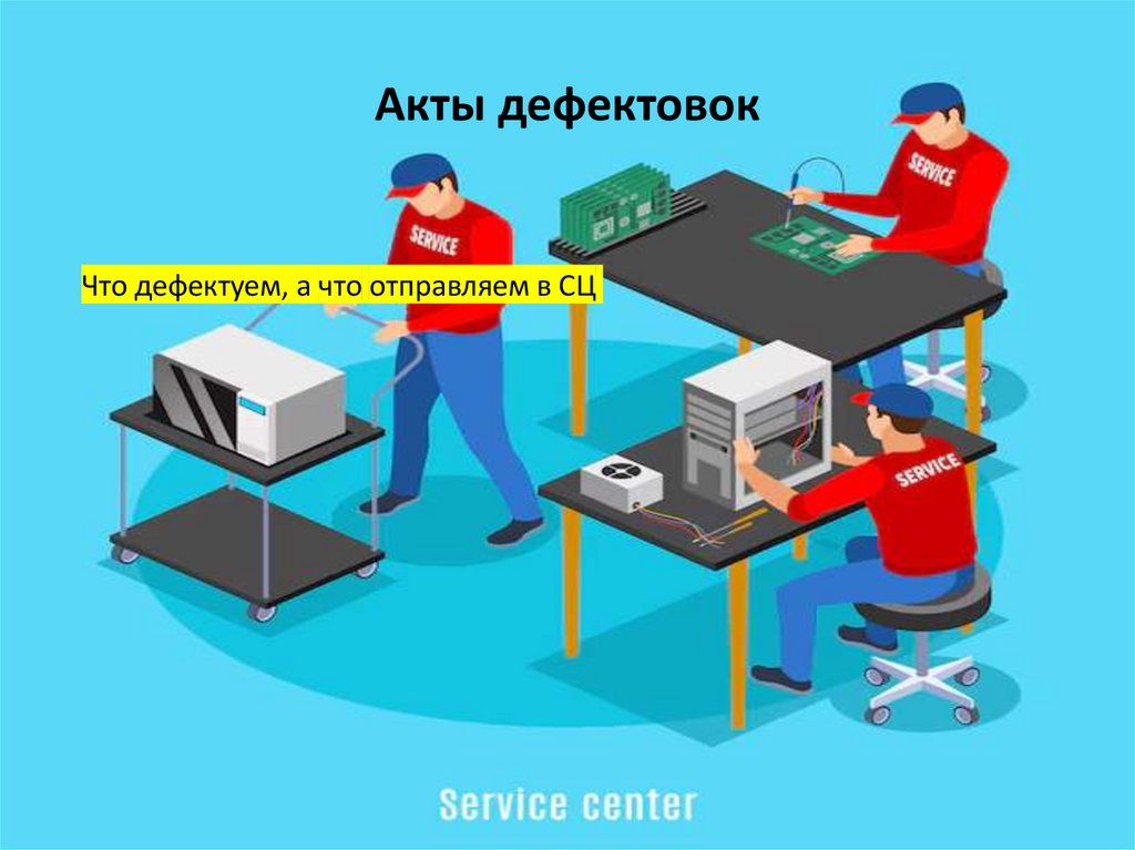 Акты дефектовок