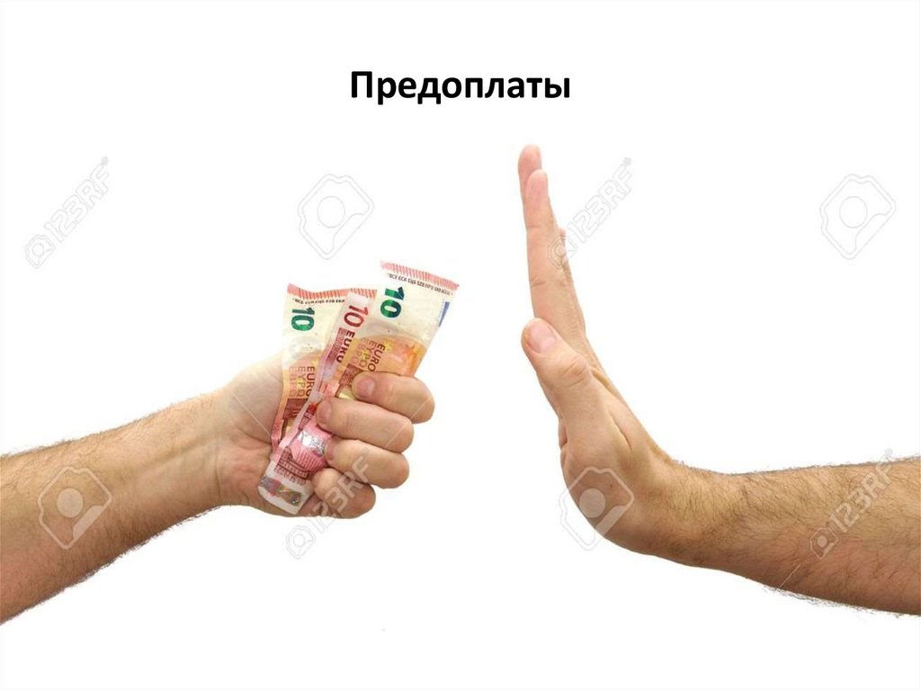 Предоплаты