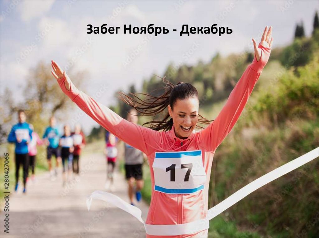Забег Ноябрь - Декабрь