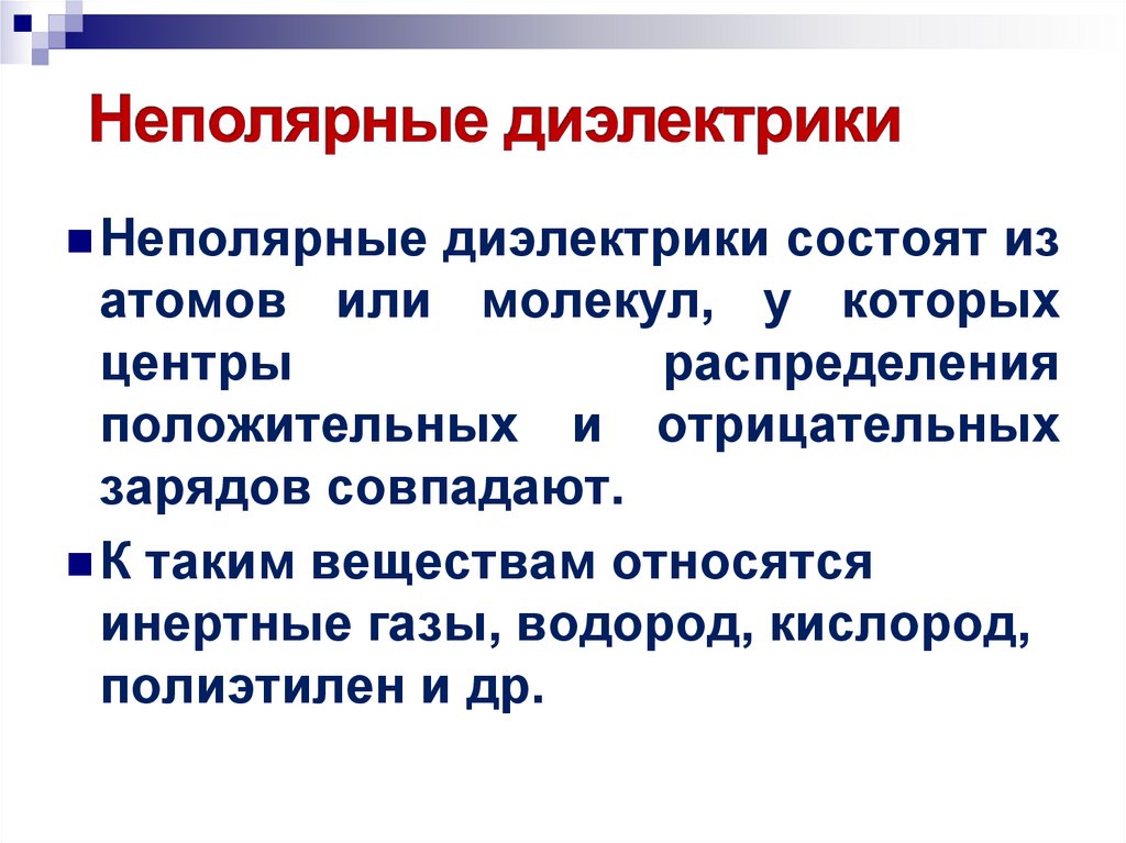 Неполярные диэлектрики