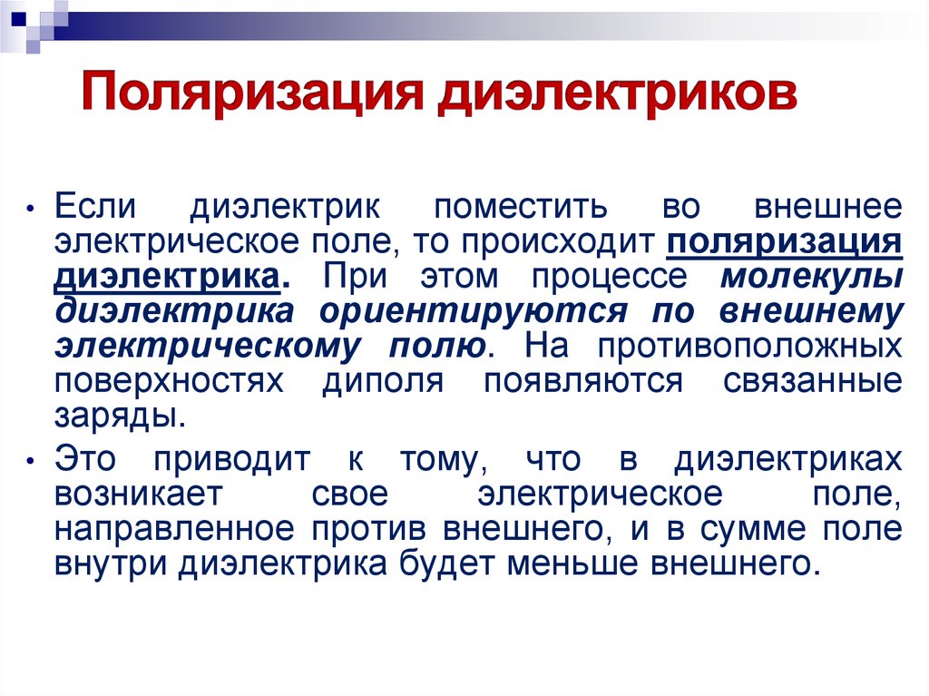 Поляризация диэлектриков