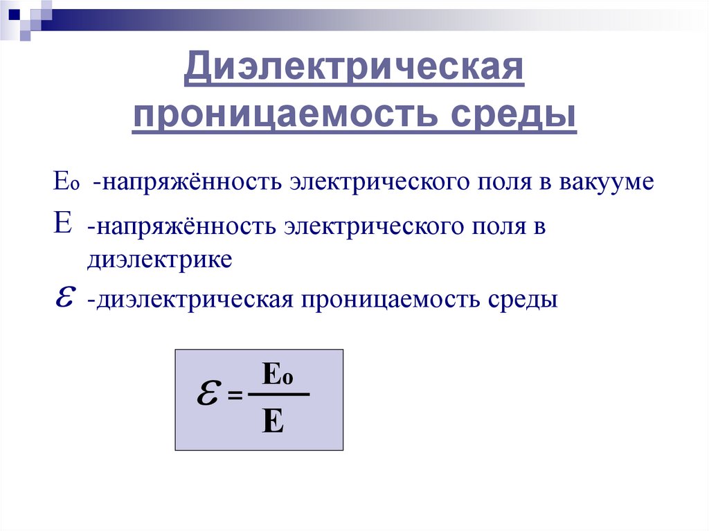 Диэлектрическая проницаемость среды