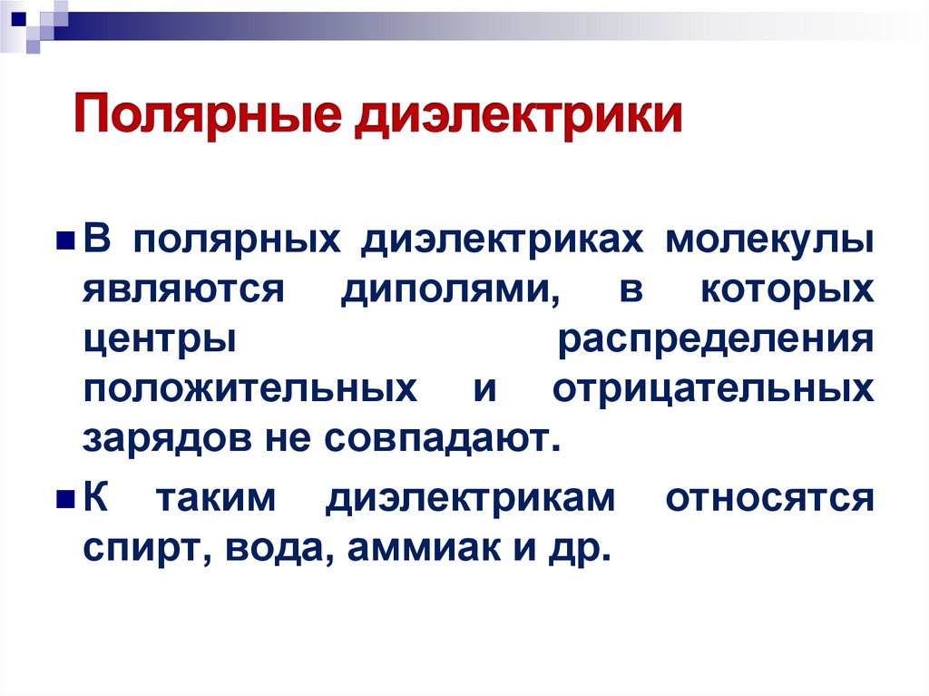 Полярные диэлектрики