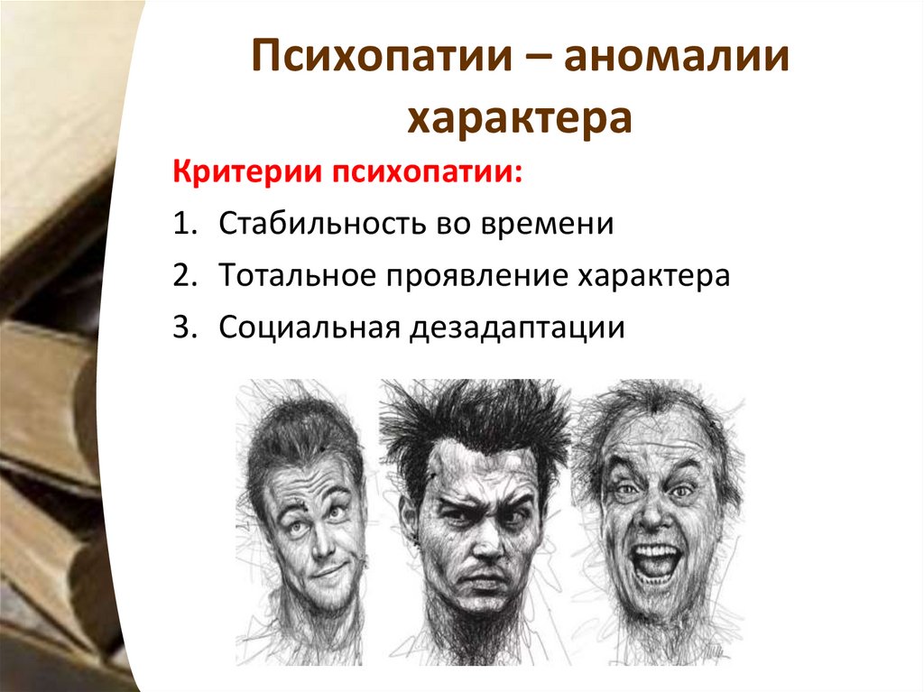 Психопатии – аномалии характера