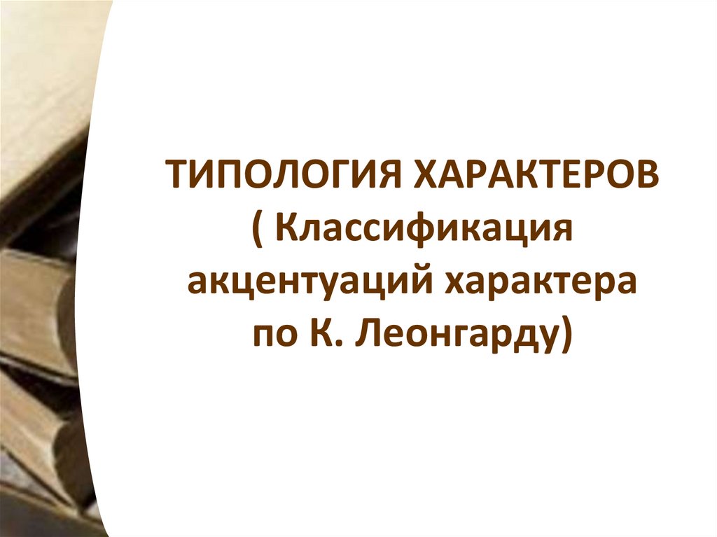 ТИПОЛОГИЯ ХАРАКТЕРОВ ( Классификация акцентуаций характера по К. Леонгарду)