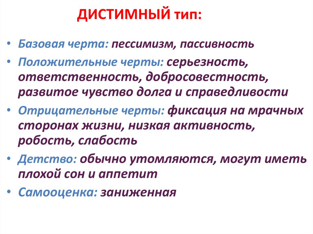 ДИСТИМНЫЙ тип: