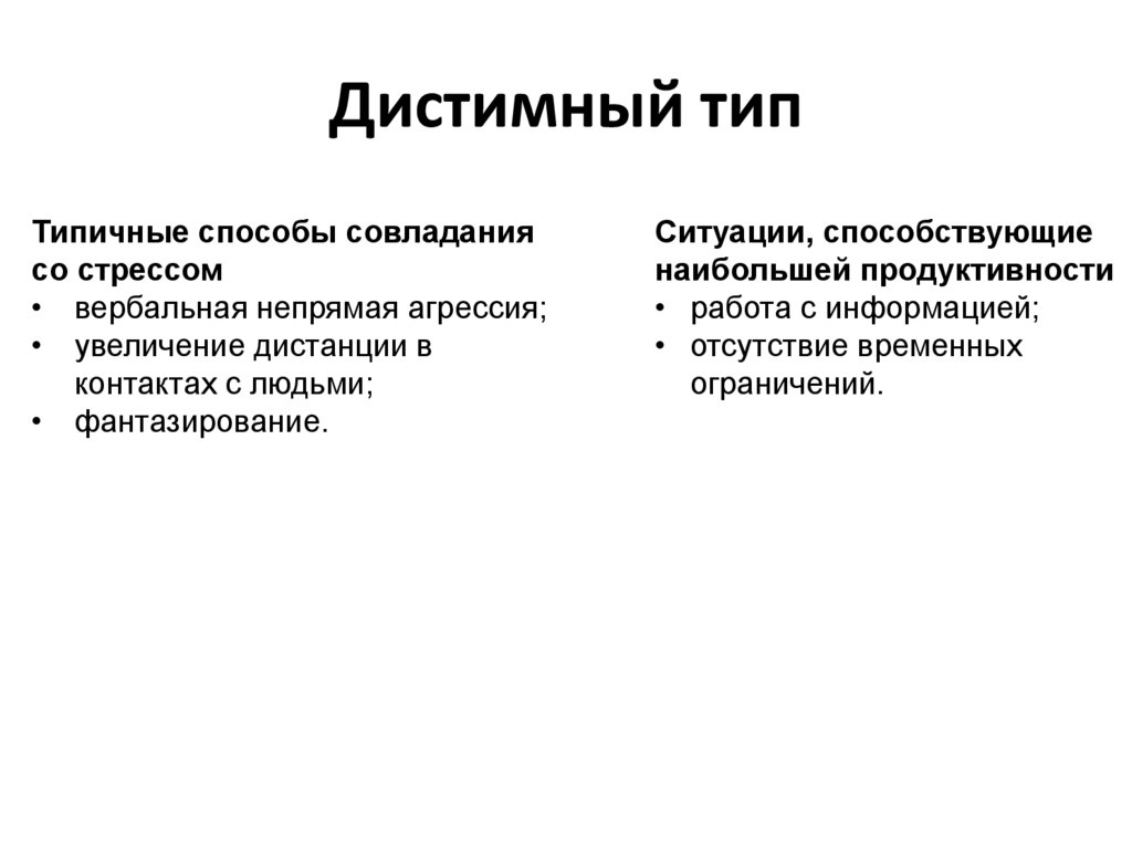 Дистимный тип