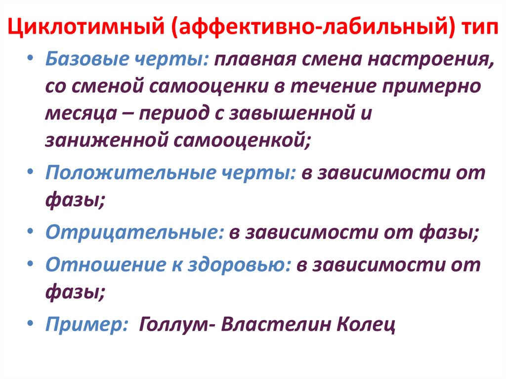 Циклотимный (аффективно-лабильный) тип