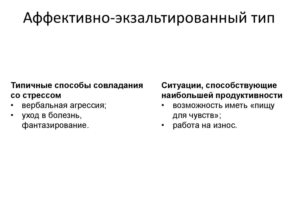 Аффективно-экзальтированный тип