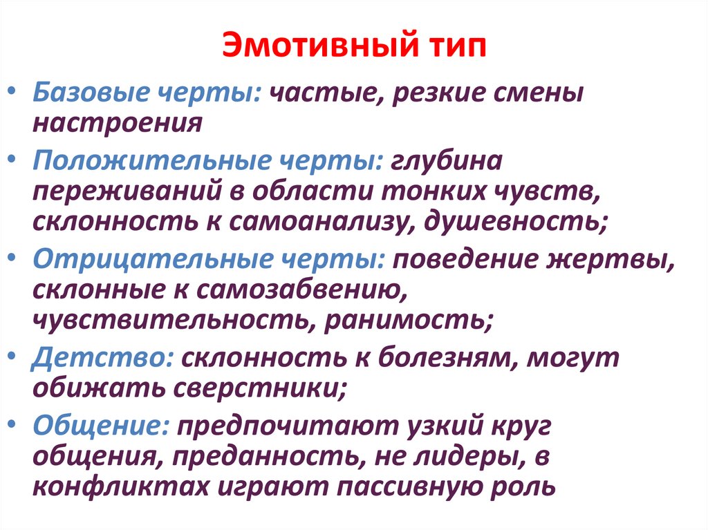 Эмотивный тип