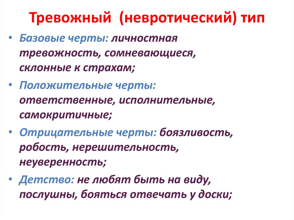 Тревожный (невротический) тип