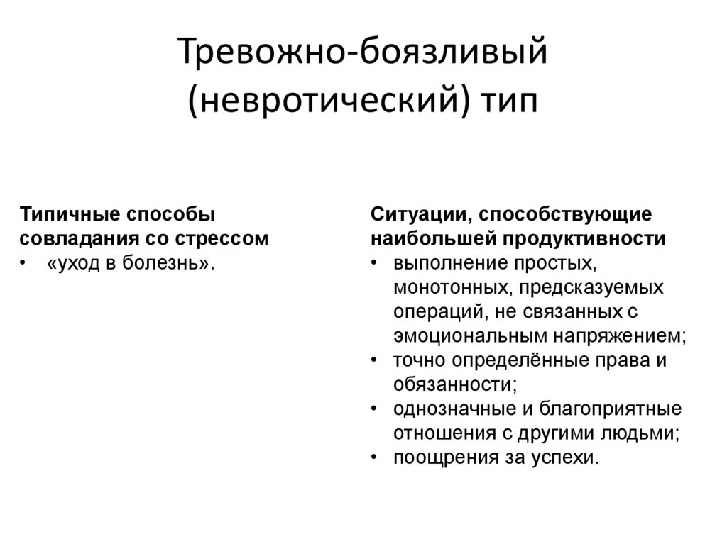Тревожно-боязливый (невротический) тип