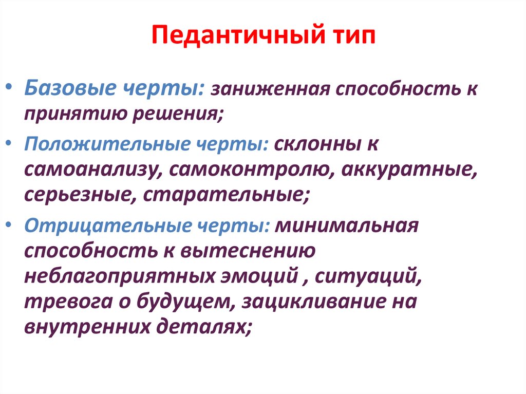 Педантичный тип