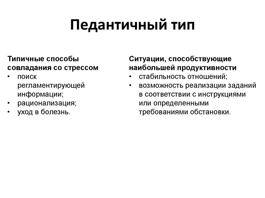 Педантичный тип