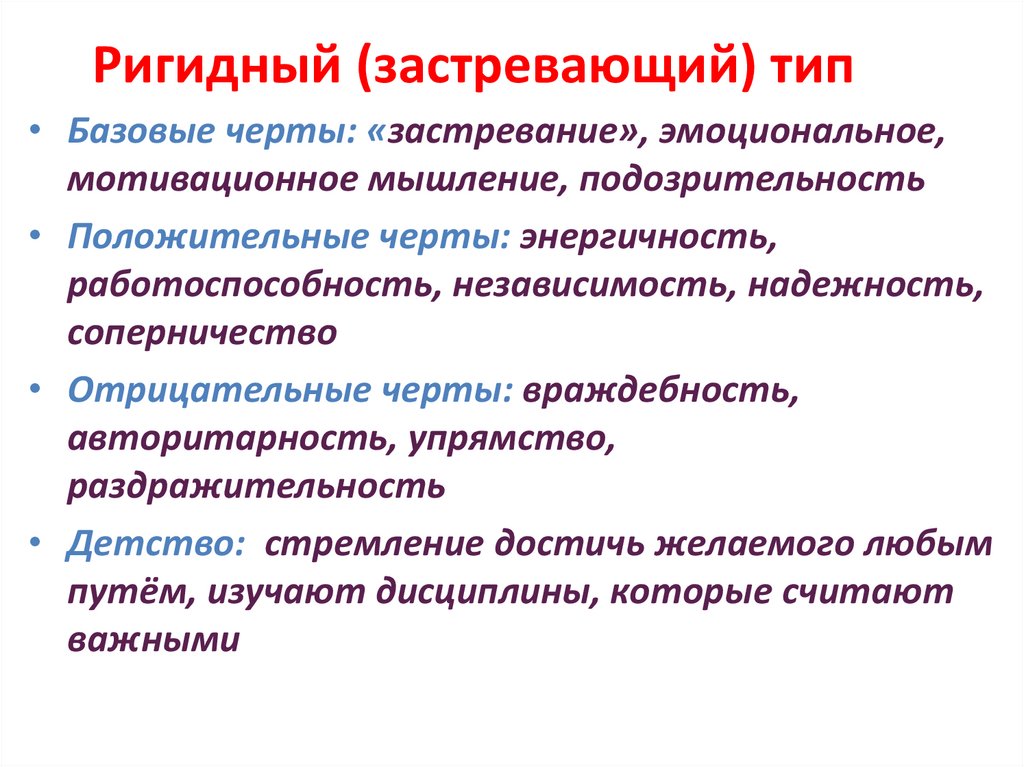 Ригидный (застревающий) тип