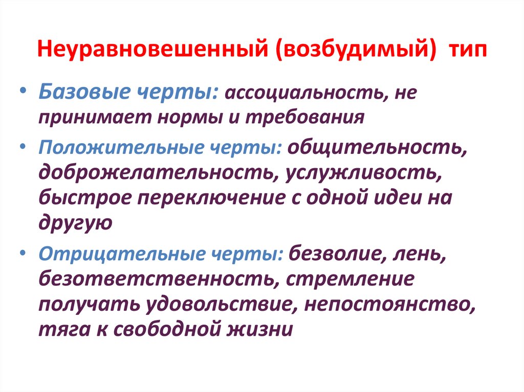 Неуравновешенный (возбудимый) тип