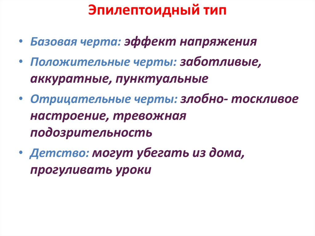 Эпилептоидный тип