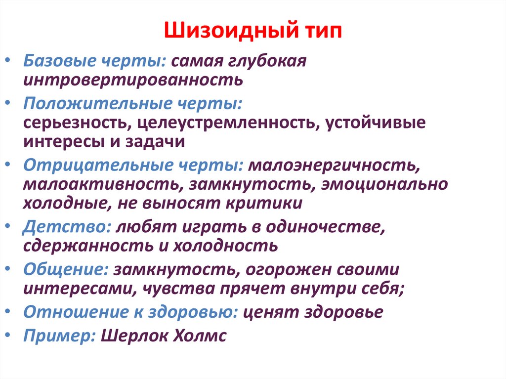 Шизоидный тип