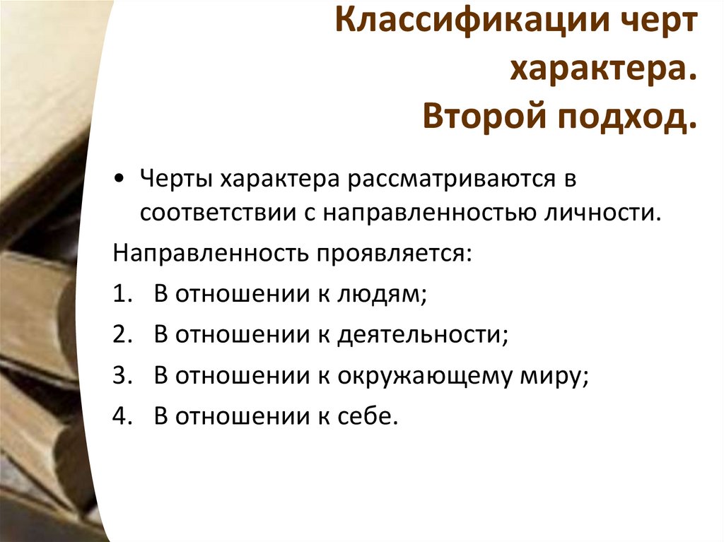 Классификации черт характера. Второй подход.
