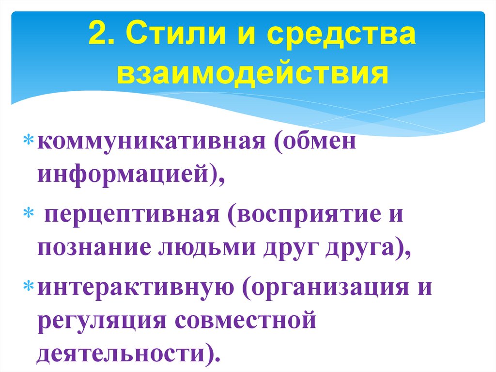 2. Стили и средства взаимодействия