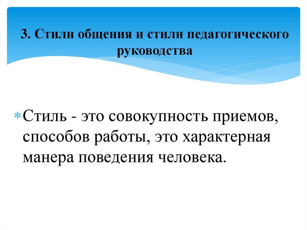 3. Стили общения и стили педагогического руководства