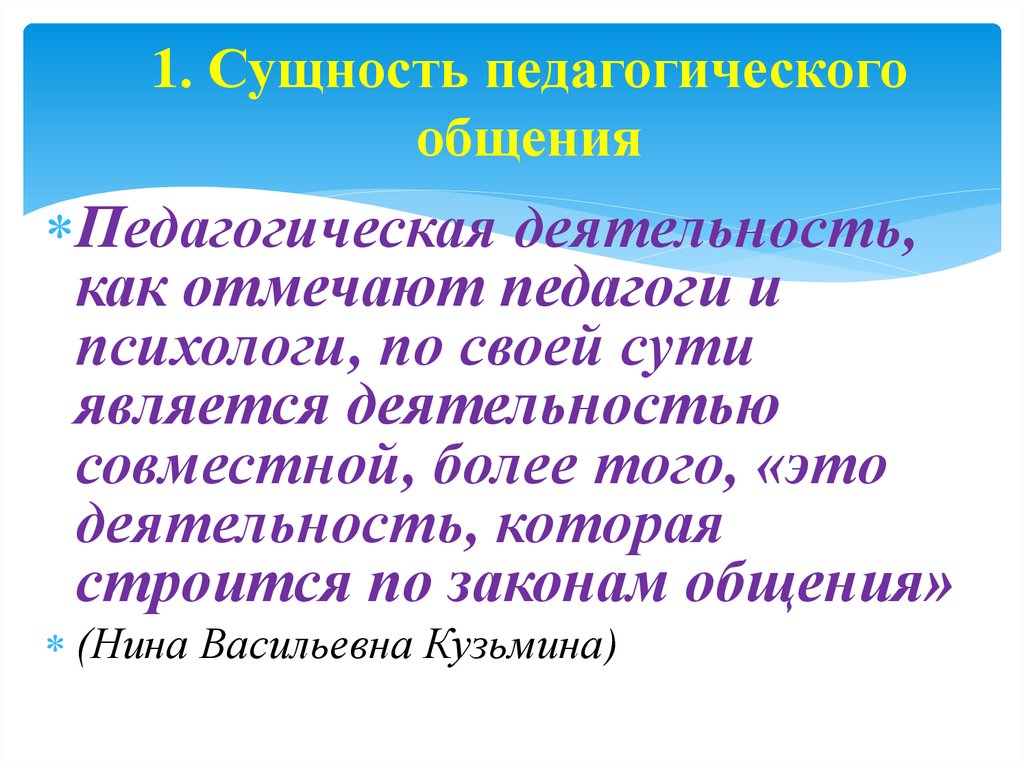 1. Сущность педагогического общения