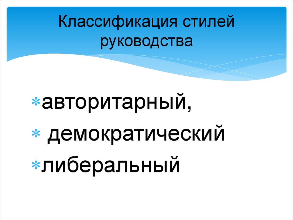 Классификация стилей руководства