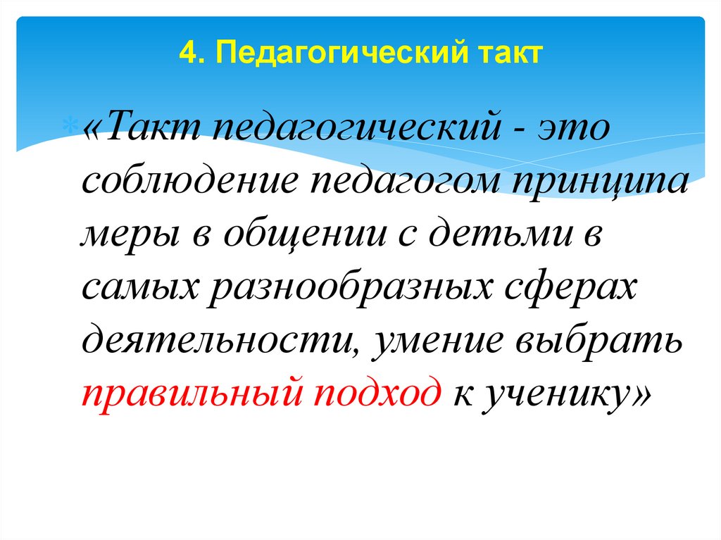4. Педагогический такт