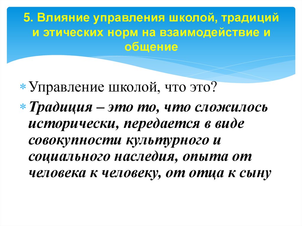 5. Влияние управления школой, традиций и этических норм на взаимодействие и общение