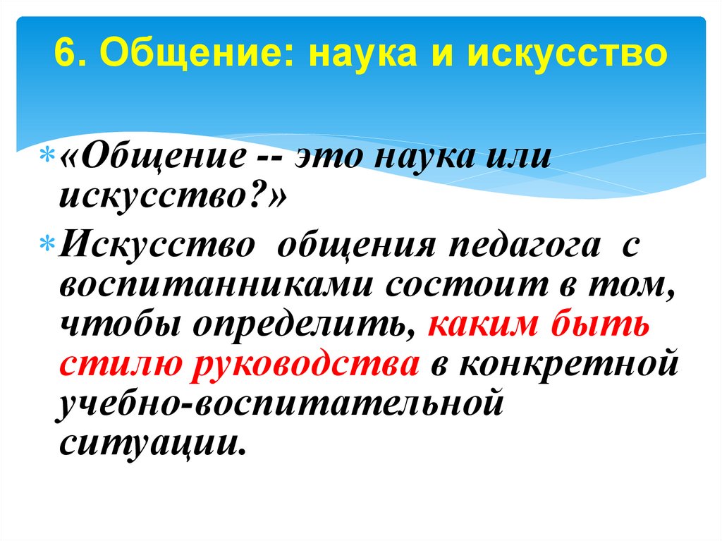 6. Общение: наука и искусство