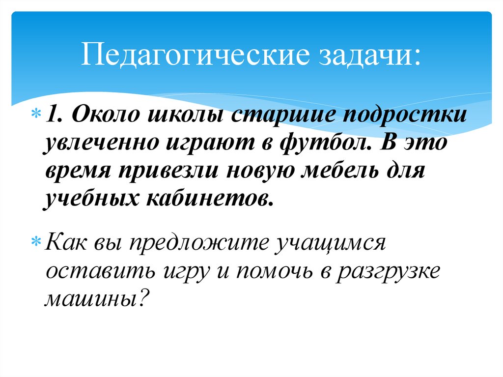 Педагогические задачи: