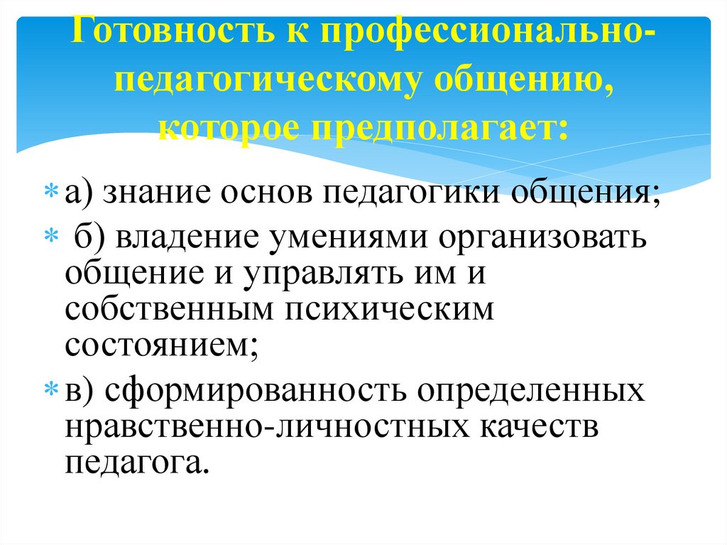 Готовность к профессионально-педагогическому общению, которое предполагает: