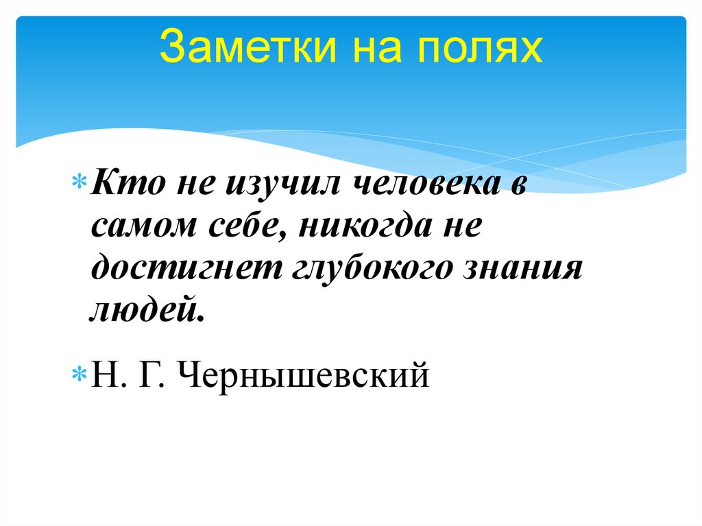 Заметки на полях