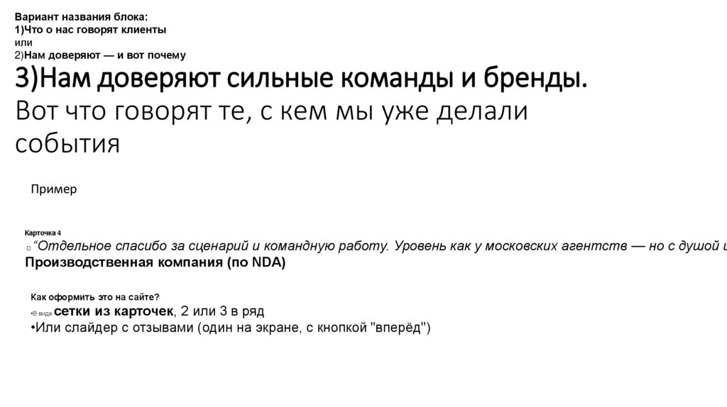 3)Нам доверяют сильные команды и бренды. Вот что говорят те, с кем мы уже делали события