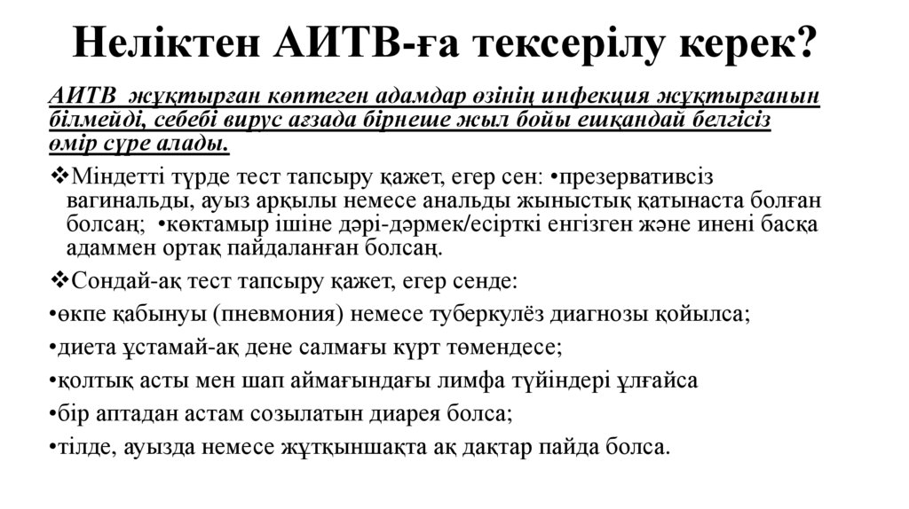 Неліктен АИТВ-ға тексерілу керек?