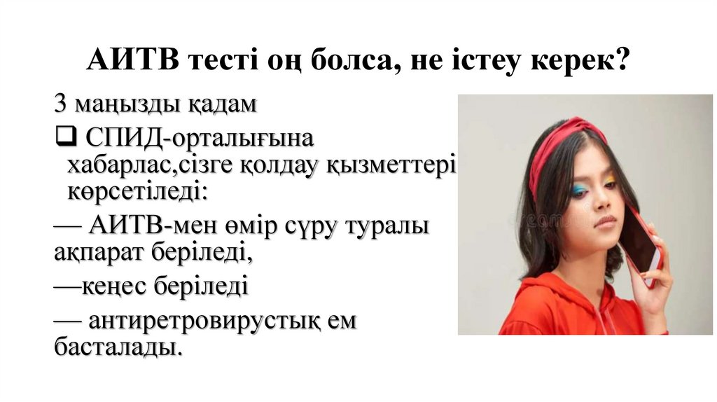 АИТВ тесті оң болса, не істеу керек?