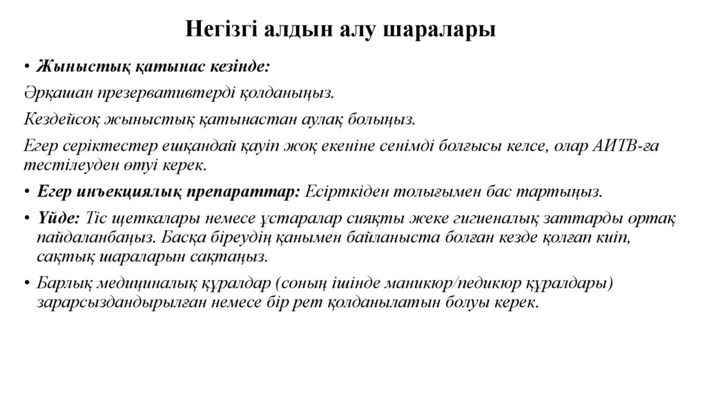 Негізгі алдын алу шаралары