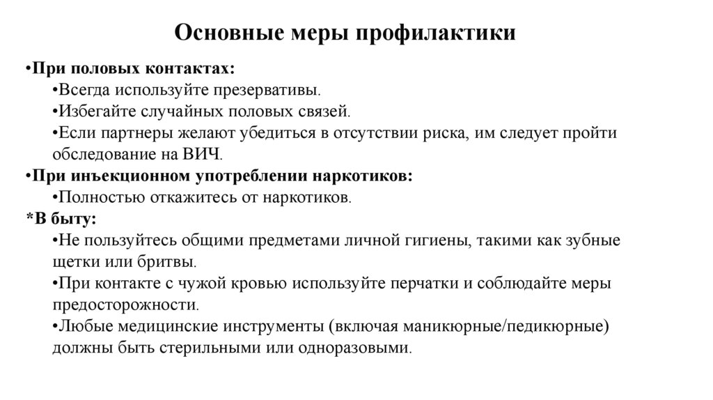 Основные меры профилактики