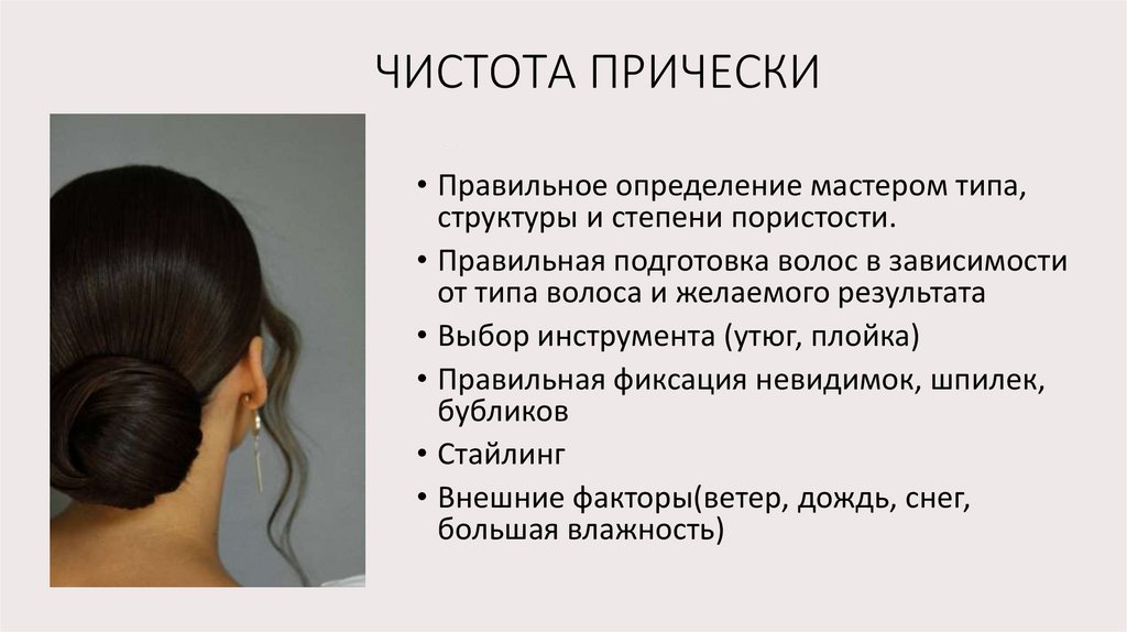 ЧИСТОТА ПРИЧЕСКИ