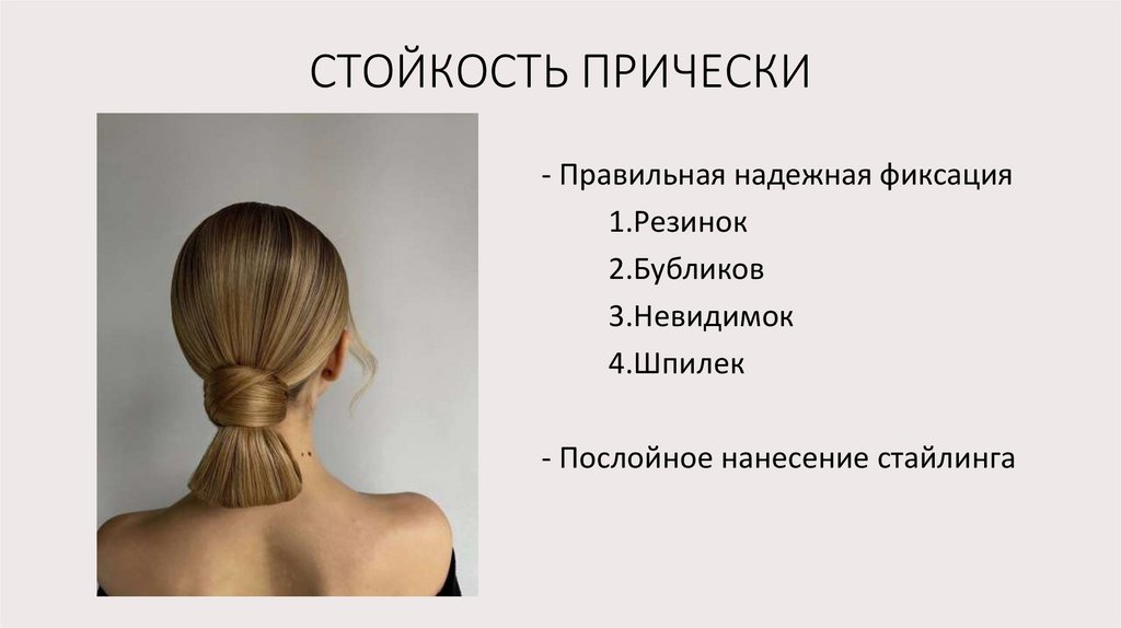 СТОЙКОСТЬ ПРИЧЕСКИ