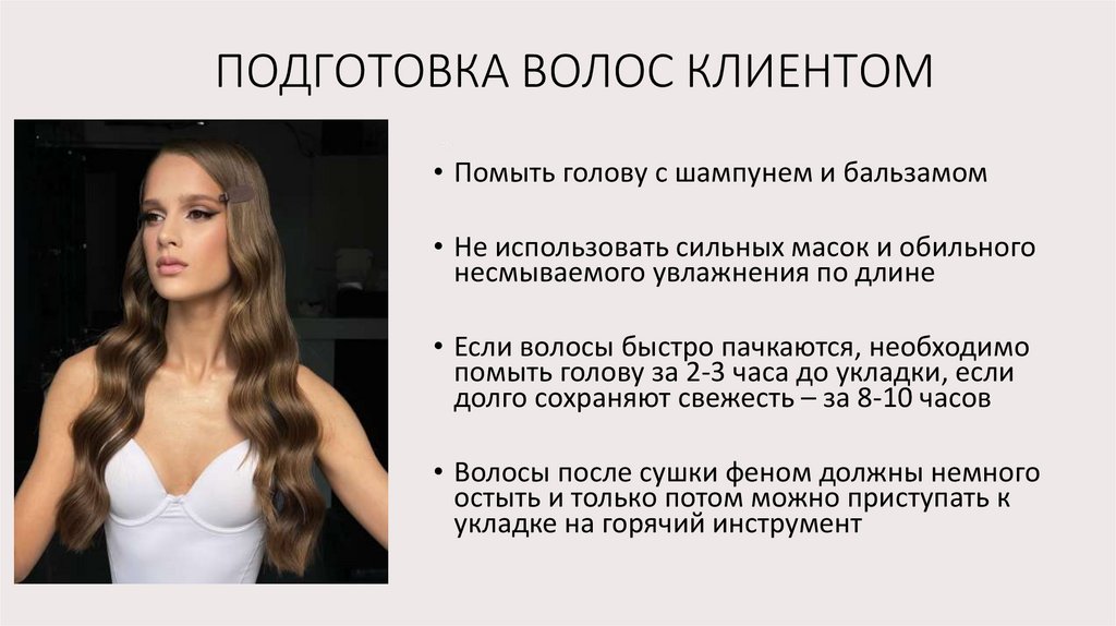 ПОДГОТОВКА ВОЛОС КЛИЕНТОМ