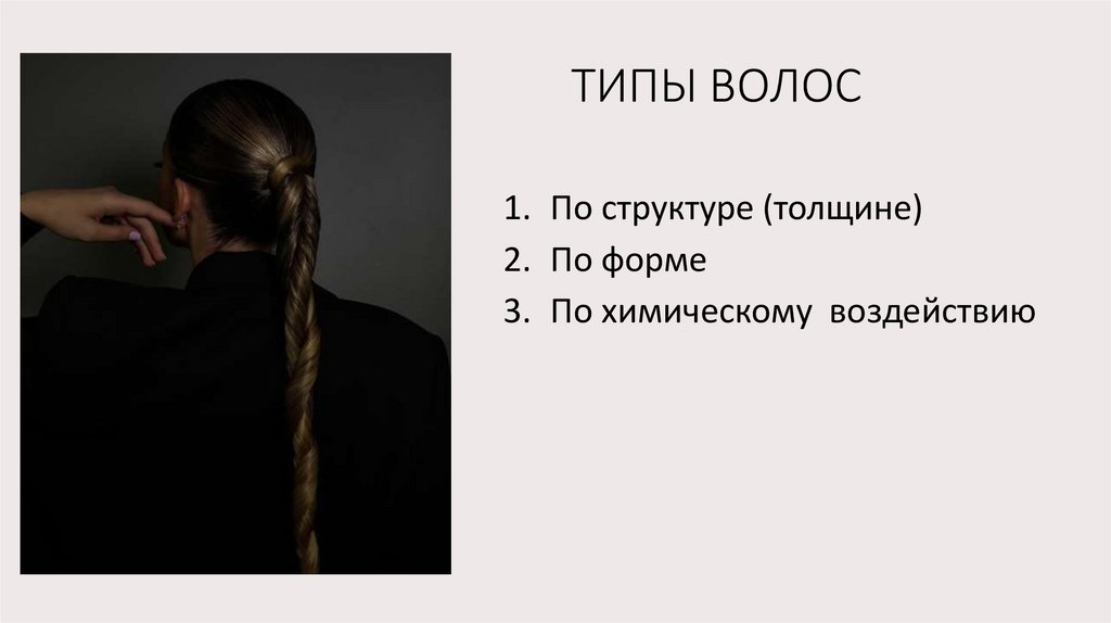 ТИПЫ ВОЛОС