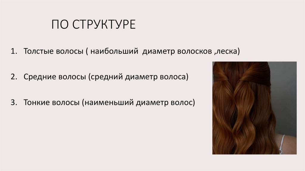 ПО СТРУКТУРЕ