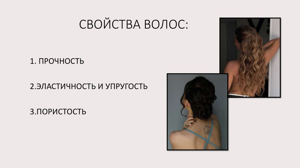 СВОЙСТВА ВОЛОС:
