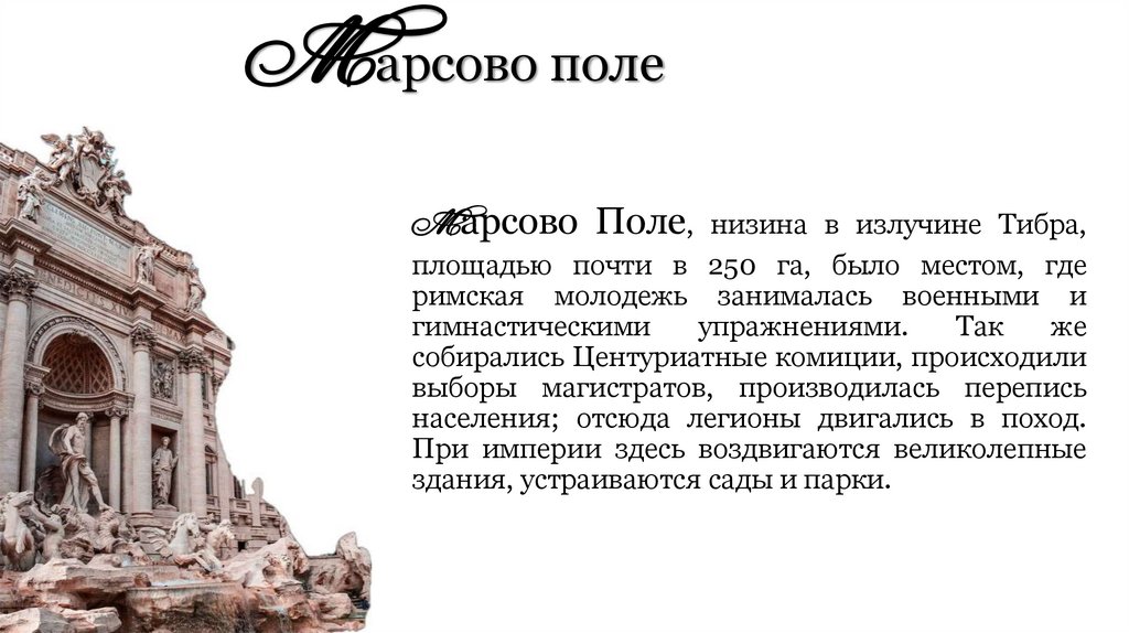 Марсово поле