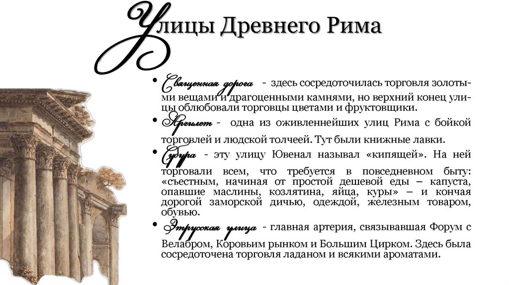 Улицы Древнего Рима